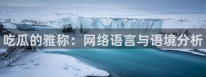 www.吃瓜:吃瓜的雅称:网络语言与语境分析
