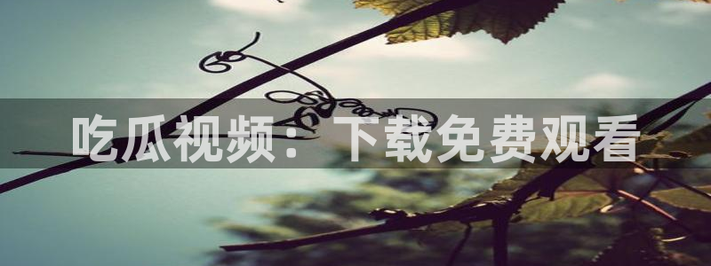 吃小瓜会长胖吗:吃瓜视频:下载免费观看