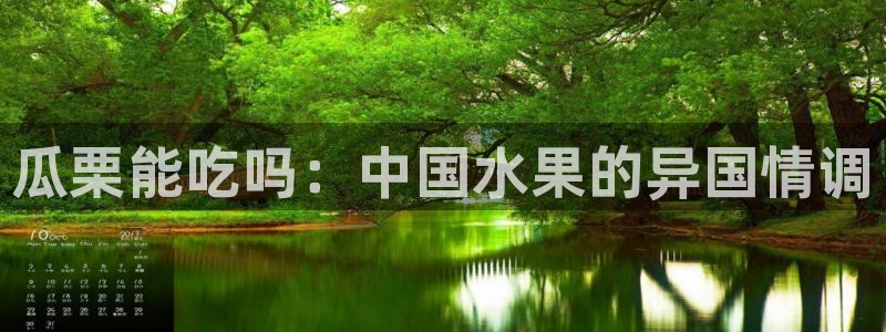 51吃瓜全网更新最快:瓜栗能吃吗:中国水果的异国情调