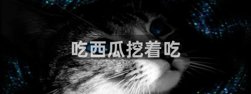 51cg今日吃瓜热门大瓜:吃西瓜挖着吃