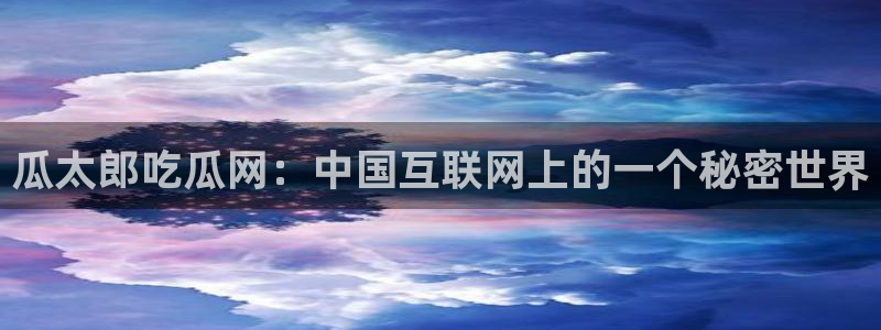 nanataipei吃瓜:瓜太郎吃瓜网:中国互联网上的一个秘密世界