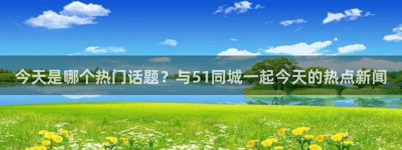 吃瓜电影:今天是哪个热门话题?与51同城一起今天的热点新闻