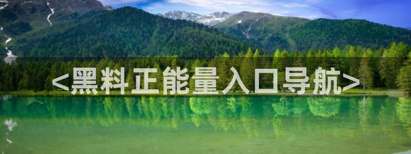 黑料爆料:<黑料正能量入口导航>