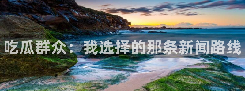 51cgfun吃瓜网怎么进:吃瓜群众:我选择的那条新闻路线