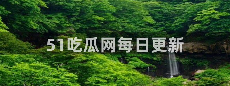 51吃瓜网张津瑜:51吃瓜网每日更新